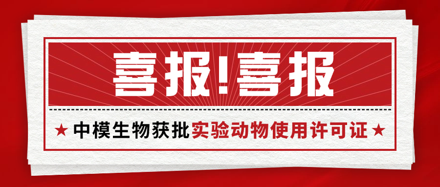 河南省科技厅认证！中模生物获批【实验动物使用许可证】