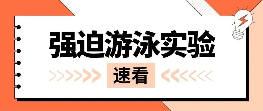 强迫游泳实验标准化操作指南！
