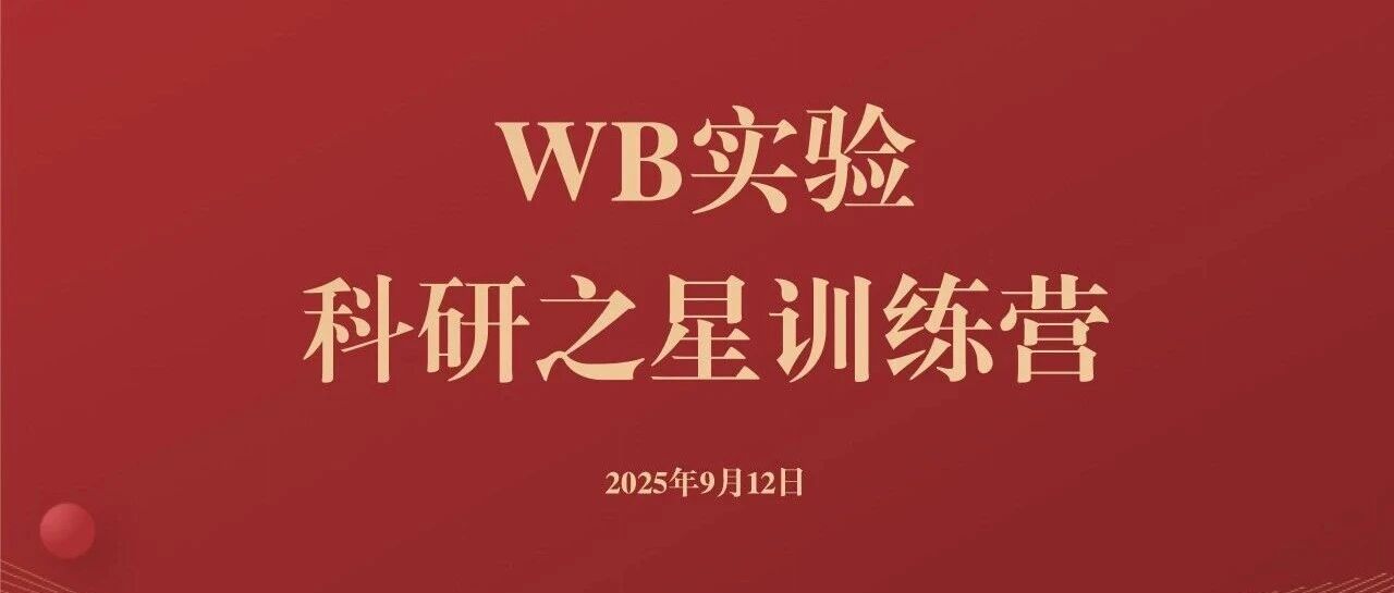 WB实验3大难题如何解决？这场Western Blot训练营有答案！